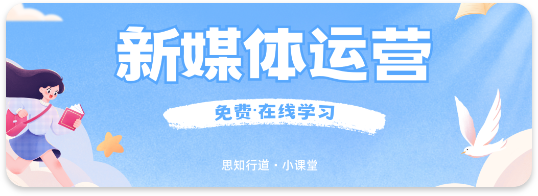 新媒体运营（免费在线教学）