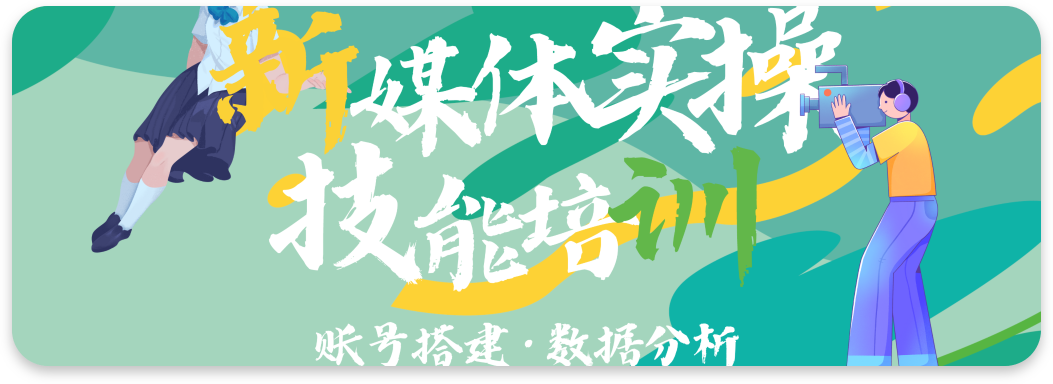 新媒体实操技能培训